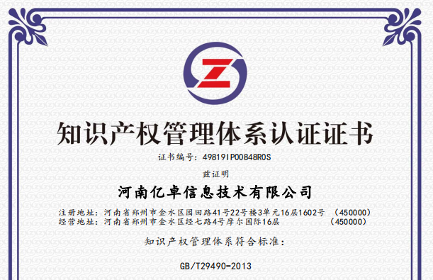 我公司獲得知識產(chǎn)權管理體系認證